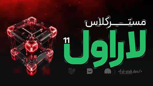 مستر کلاس _لاراول (Laravel)_با پروژه دیجی کالا _چند فروشندگی