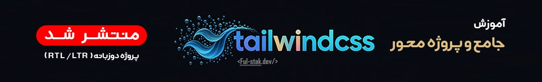 آموزش جامع【تیلویند Tailwind Css + پروژه فروشگاهی دو زبانه】